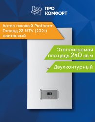Настенный газовый котел Protherm Гепард 23 MTV (2021)